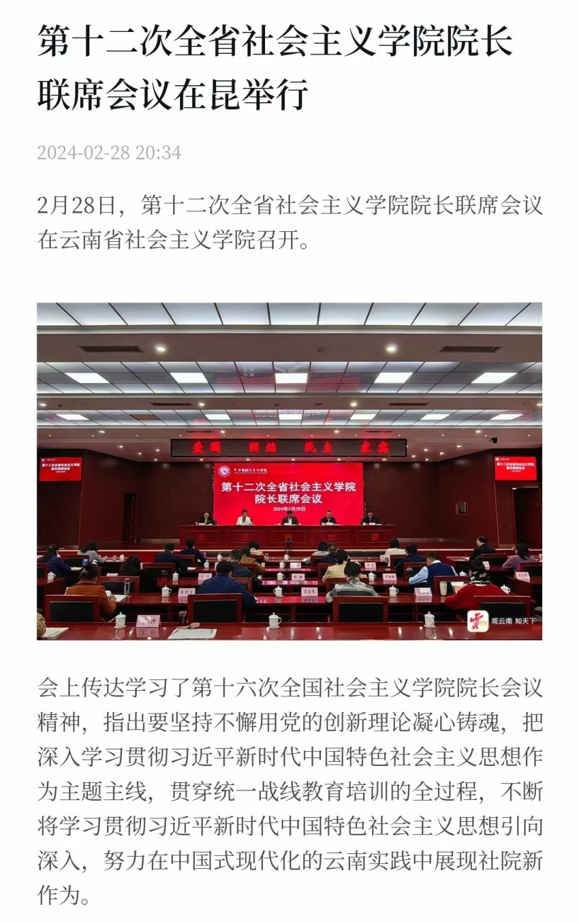 云新闻-第十二次全省社会主义学院院长联席会议（部分）.jpg